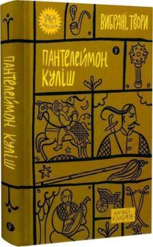 Купити Пантелеймон Куліш. Вибрані твори Пантелеймон Куліш