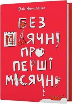 Купити Без маячні про перші місячні Юлія Ярмоленко