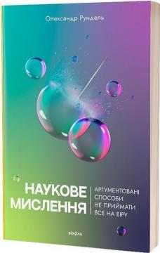 Купити Наукове мислення. Аргументовані способи не приймати все на віру Олександр Рундель