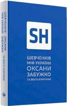 Купити Шевченків міф України Оксани Забужко та його критики Оксана Забужко