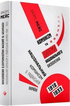 Купити Комунізм та дилеми національного визволення. Національний комунізм у радянській Україні, 1918–1933 Джеймс Мейс