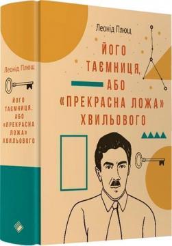 Купити Його таємниця, або «прекрасна ложа» Хвильового Леонід Плющ