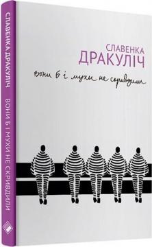 Купити Вони б і мухи не скривдили Славенка Дракуліч