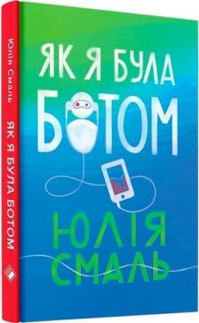 Купити Як я була ботом Юля Смаль