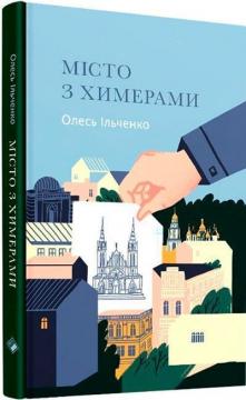 Купити Місто з химерами Олесь Ільченко