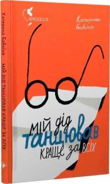 Купити Мій дід танцював краще за всіх Катерина Бабкіна