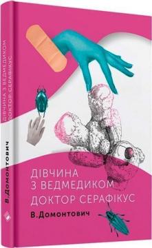 Купити Дівчина з ведмедиком. Доктор Серафікус Віктор Домонтович