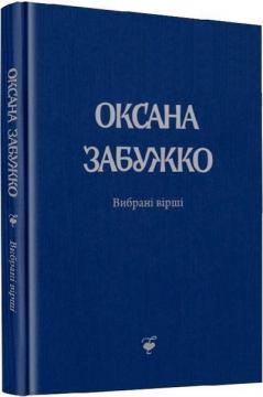 Купити Оксана Забужко. Вибрані вірші. 1980-2013 Оксана Забужко