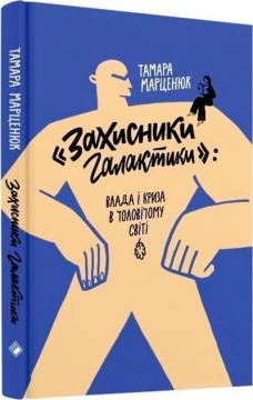 Купити Захисники галактики: влада і криза в чоловічому світі Тамара Марценюк