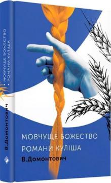 Купити Романи Куліша. Мовчуще божество Віктор Домонтович