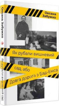 Купити Як рубали вишневий сад, або Довга дорога з Бад-Емса Оксана Забужко