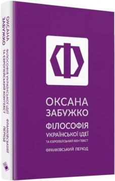 Купити Філософія української ідеї та європейський контекст: франківський період Оксана Забужко