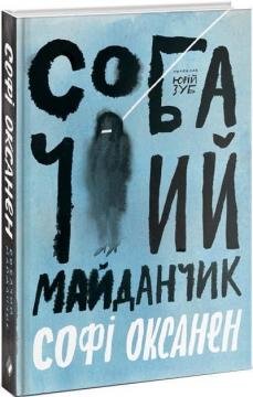 Купити Собачий майданчик Софі Оксанен