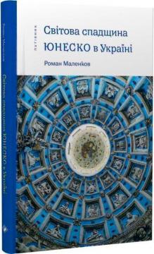Купити Світова спадщина ЮНЕСКО в Україні Роман Маленков