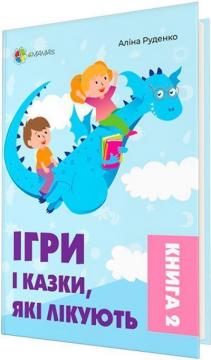 Купити Ігри і казки, які лікують. Книга 2  (тверда обкладинка) Аліна Руденко