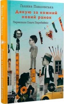 Купити Дякую за кожний новий ранок Галина Павловська