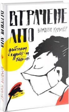 Купити Втрачене літо. Дойчланд курить на балконі Владімір Камінер