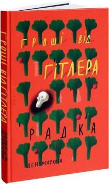 Купити Гроші від Гітлера Радка Денемаркова