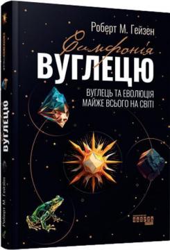 Купити Симфонія вуглецю. Вуглець та еволюція майже всього на світі Роберт М. Гейзен