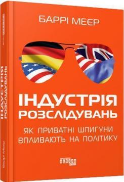 Купити Індустрія розслідувань: як приватні шпигуни впливають на політику Баррі Меєр