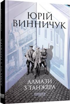 Купити Алмази з Танжера Юрій Винничук