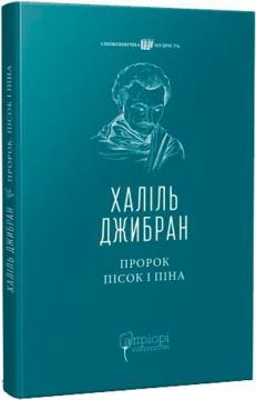 Купити Пророк. Пісок і піна Халіль Джибран