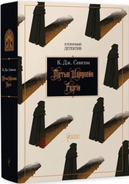 Купити Метью Шардлейк. Розгін Крістофер Джон Сенсом