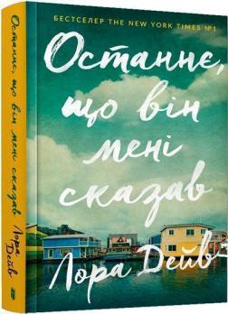 Купити Останнє, що він мені сказав Лора Дейв