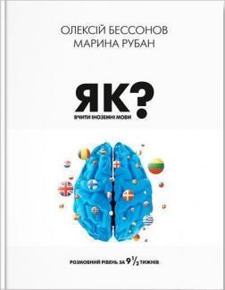 Купити Як вчити іноземні мови? Розмовний рівень за 9 1/2 тижнів Олексій Бессонов, Марина Рубан