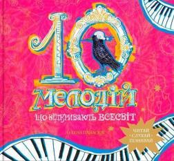 Купити 10 мелодій, що відкривають Всесвіт Олена Панасюк