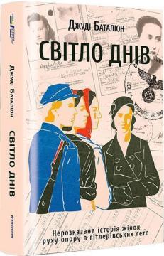 Купити Світло днів. Нерозказана історія жінок руху опору в гітлерівських гето Джуді Баталіон