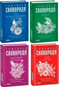 Купити Повна академічна збірка творів Григорія Сковороди Григорій Сковорода