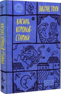 Купити Василь Королів-Старий. Вибрані твори Василь Королів-Старий