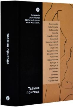 Купити Таємна пригода. Антологія української еротичної прози порубіжжя ХІХ–ХХ ст. Колектив авторів, Євген Плясецький