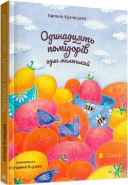 Купити Одинадцять помідорів і один маленький Євгенія Кузнєцова