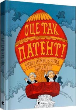 Купити Оце так патент! Книга неймовірних винаходів Олександра Мізеліньска, Даніель Мізеліньскій, Малґожата Мицельська