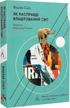 Купити Як насправді влаштований світ. Минуле, теперішнє і майбутнє з погляду науки (тверда обкладинка) Вацлав Сміл