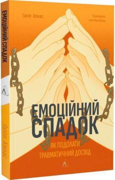 Купити Емоційний спадок. Як подолати травматичний досвід Ґаліт Атлас