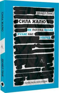 Купити Сила жалю. Як погляд назад рухає нас вперед Деніел Пінк