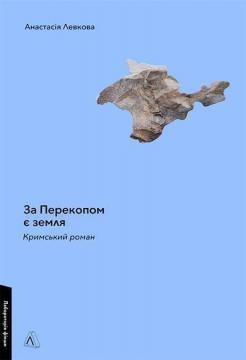 Купити За Перекопом є земля Анастасія Левкова