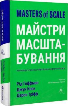 Купити Майстри масштабування. Неочевидні істини від найуспішніших підприємців світу (м’яка обкладинка) Рід Гоффман, Джун Коен, Дерон Тріфф