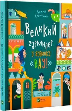 Купити Великий гармидер у будинку "Вау! Андрій Кокотюха