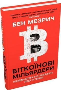 Купити Біткоїнові мільярдери. Правдива історія про геніальність, зраду та реванш Бен Мезрич