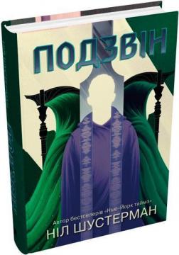 Купити Подзвін. Вигин коси. Книга 3 Ніл Шустерман