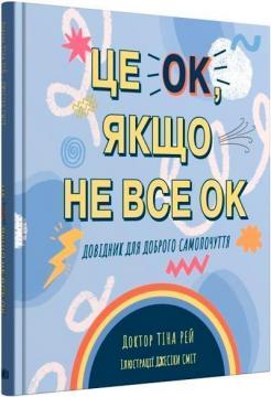 Купити Це OK, якщо не все OK. Довідник для доброго самопочуття Тіна Рей