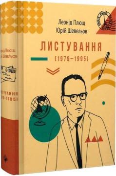 Купити Листування (1979-1995). Леонід Плющ та Юрій Шевельов Юрій Шевельов, Леонід Плющ