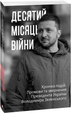 Купити Десятий місяць війни. Хроніка подій. Промови та звернення Президента України Володимира Зеленського Олександр Красовицький