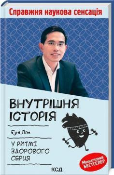 Купити Внутрішня icторiя. У ритмі здорового серця Бун Лім