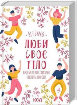 Купити Люби своє тіло. Лікуємо психосоматичні недуги та хвороби Ліз Бурбо