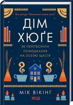 Купити Дім хюґе. Як перетворити помешкання на оселю щастя Мік Вікінг